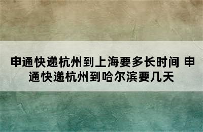 申通快递杭州到上海要多长时间 申通快递杭州到哈尔滨要几天